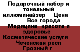 MAKE-UP.Подарочный набор и тональный иллюминайзер. › Цена ­ 700 - Все города Медицина, красота и здоровье » Косметические услуги   . Чеченская респ.,Грозный г.